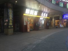 门面-顺旺基大厨现炒(哥伦布店)
