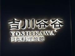 -吉川谷谷·铁板烧烤肉放题(石景山台湾街店)
