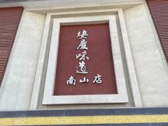 门面-集贤门·徽菜(南山店)