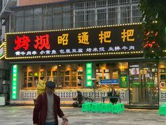 -烤坝昭通把把烧(眉山总店)