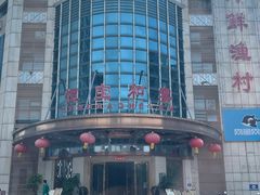 -恒宝和宴(合生广场店)