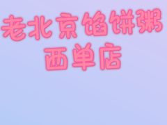 -老北京馅饼粥(西单店)