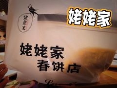 -姥姥家春饼店(惠新东街店)