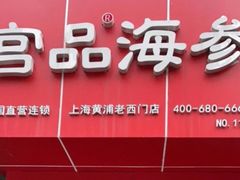 -宫品海参专卖店(黄浦老西门店)