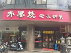 -外婆烧.老杭帮菜(庆春店)