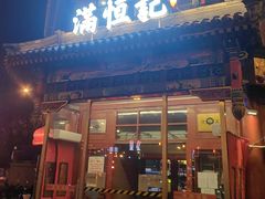 -牛街清真满恒記(平安里西大街店)