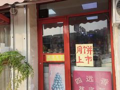 门面-四远香糕点(长江道店)