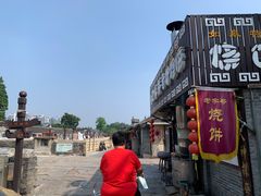 -迎春桥老炉烧饼(碧霞路店)