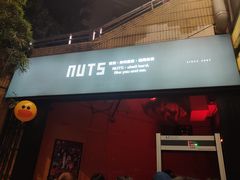 -坚果NUTS