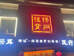 -扬派·扬州搓背馆(运河旗舰店)
