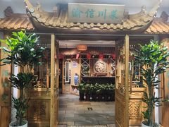 -渝信川菜 · 川味家常菜(长安店)