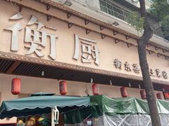 -衡厨(中南店)