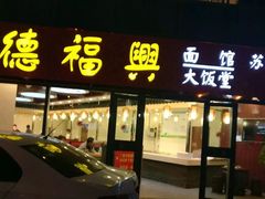 门面-德福兴(苏站路店)