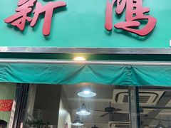 -新鸿发咖啡美食