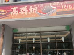 -高玛纳驴肉火烧(一世界店)