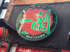 -一蘭拉面(新宿中央东口店)