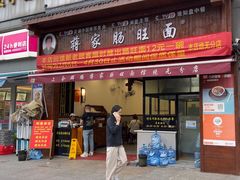 -蒋家肠旺面馆(合群路店)