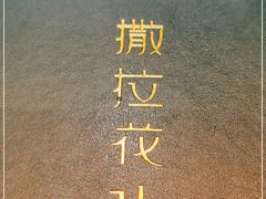 -撒拉花儿·新疆菜·清真(太阳宫店)