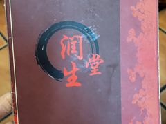 -润生堂(泰然四路店)