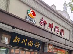 -新川面馆(新街口起源店)