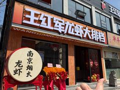 -王红军龙虾·大排档·烧烤(新民路店)