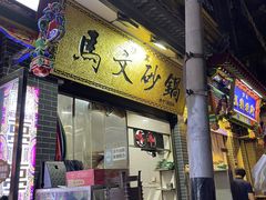 门面-清真·马文砂锅大全(麦苋街店)