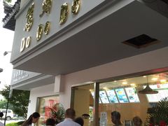 -笃笃笃糖粥(十全街店)