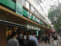 门面-伊兴面片·清真(五泉山店)