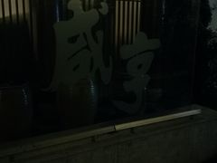 -香园茶社·金陵小灶(老门东店)