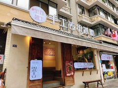 门面-甜心闲生手工传统冰粉(奎星楼店)