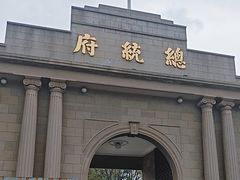 -南京中国近代史遗址博物馆(南京总统府)