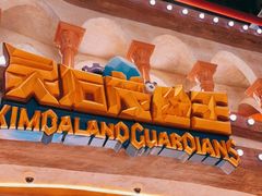 -蓝精灵乐园·世茂精灵之城主题乐园