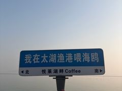 -太湖面馆十八浇(渔港路店)