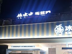 -冰椰岛椰冰(亚龙湾店)