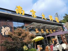 -南京大牌档(中山陵店)