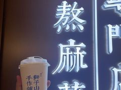 -君之狮子山·轻糖烘焙(松江印象城店)