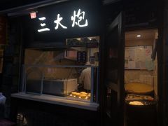 门面-三大炮豆花铺(锦里店)