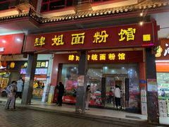 -肆姐面粉馆(坡子街店)