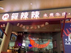 门面-舞辣辣·川菜·黑豆花水煮鱼(卓悦汇店)