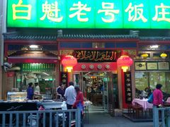 门面-白魁老号饭庄(安内店)