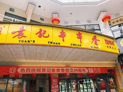 门面-袁记串串香(川师店)