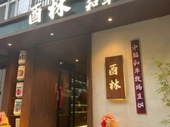 -酉林和牛·烧肉