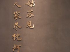 -米桃·苏园·苏锡菜(仁恒仓街店)