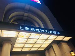 -新世界大丸百货