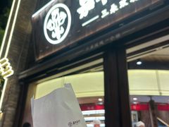 -嘉华鲜花饼·现烤(昆明老街店)
