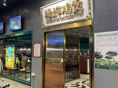 门面-禄婶鸡煲·打边炉