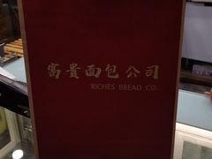 -富贵面包公司(运河店)