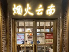 -米店·云南菜(南门店)