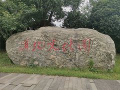 -长兴太湖图影湿地文化园