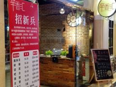 -辛香汇(大华第一坊店)